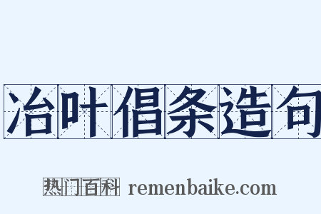 冶叶倡条造句是什么意思的图片